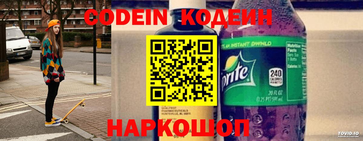Codein напиток Lean (лин) Рославль